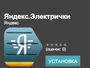 Яндекс запустил приложение Электрички для Android