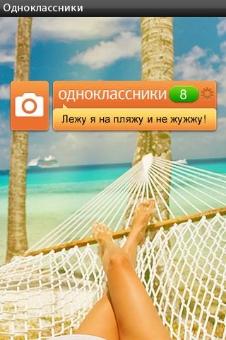 Одноклассники пришли на Android