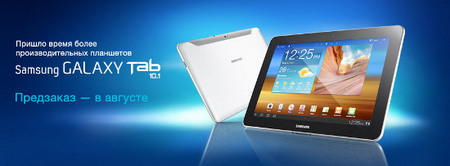 Российский предзаказ планшета Samsung Galaxy Tab 10.1 скоро стартует